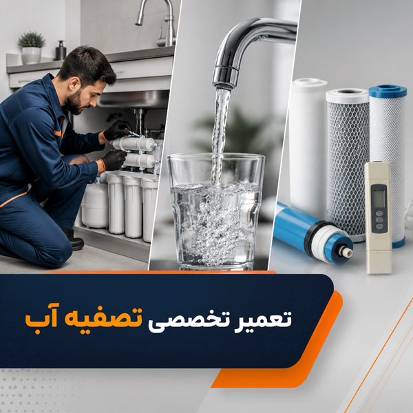 تعمیر-دستگاه-تصفیه-آب